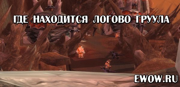 Где находится логово груула карта Где находится логово груула карта