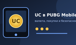 UC в PUBG Mobile: как устроена игровая валюта и на что её тратят