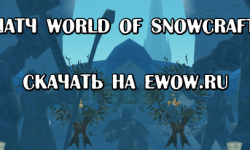 Патч World of SnowCraft для русского клиента