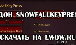 Аддон SnowfallKeyPress 3.3.5