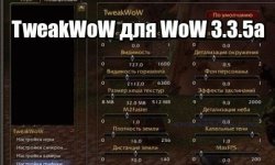 TweakWoW для WoW 3.3.5a
