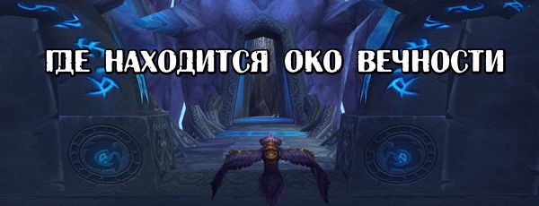 Око Бури в World of Warcraft.