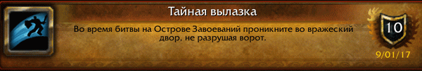 Как получить достижение Тайная вылазка