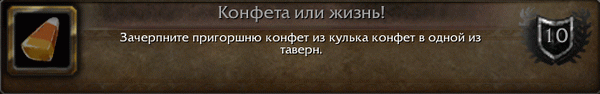 Как получить достижение Конфета или жизнь?