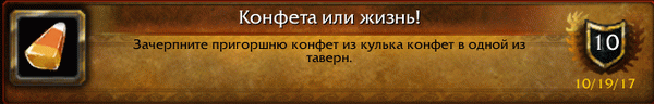 Как получить достижение Конфета или жизнь?