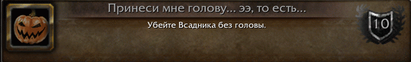Принеси мне голову... ээ, то есть...