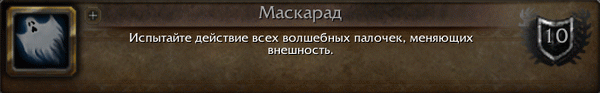 Как получить достижение Маскарад