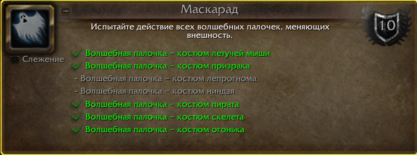 Как получить достижение Маскарад