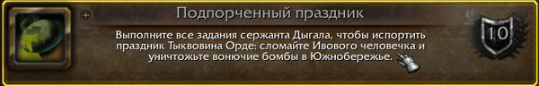 Делаем достижение Подпорченный праздник