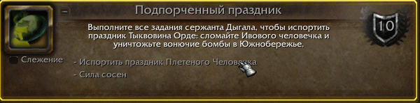 Делаем достижение Подпорченный праздник