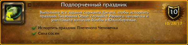 Делаем достижение Подпорченный праздник