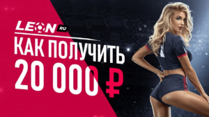 Участвуйте в акции от Леон: выиграйте фрибеты до 20000 рублей на киберспорте