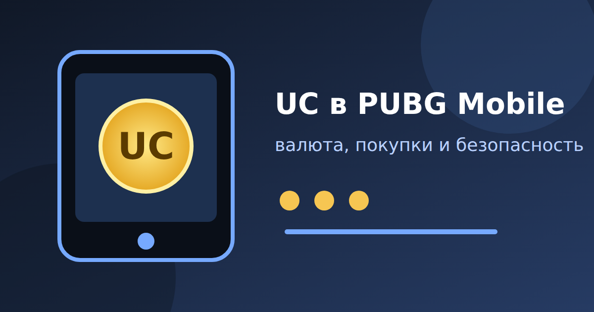 UC в PUBG Mobile: как устроена игровая валюта и на что её тратят
